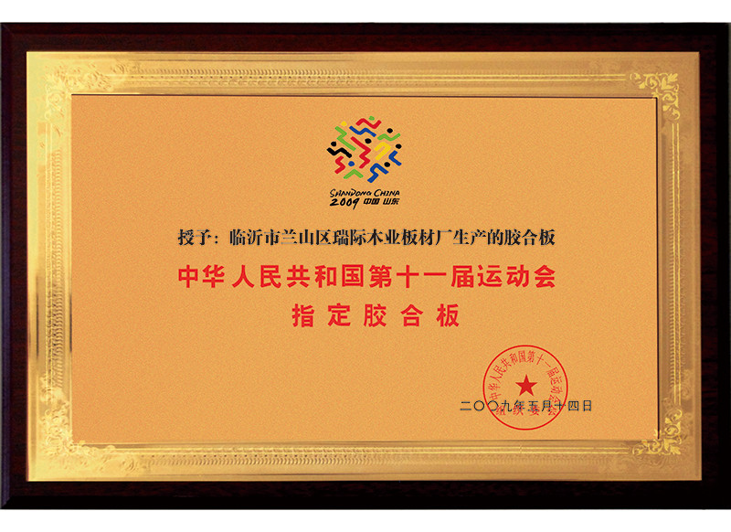 中华人民共和国第十一届运动会 指定胶合板